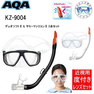 シュノーケル 度付きセット AQA エーキューエー デュオソフト2&サミーVシリコン2 デュオオプチカルレンズ 近視用レンズがセット メンズ レディース KZ-9004 KZ9004 KM-1301 度付きマスク 度入り
