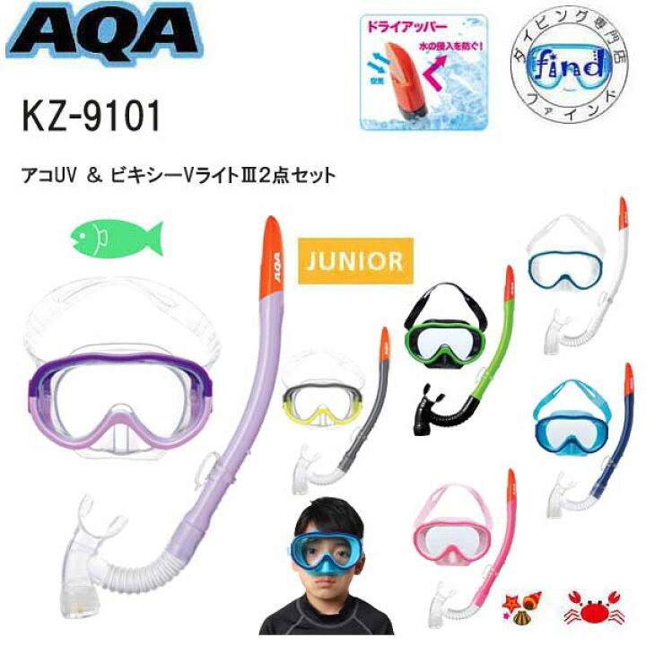 楽天市場】即日発送 AQA シュノーケル セット 子供 4才〜9才 キッズ