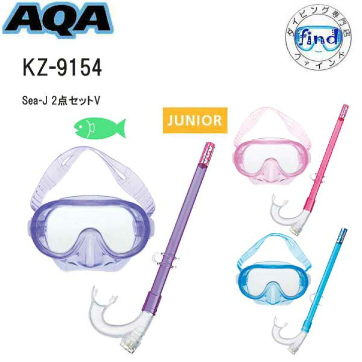 楽天市場】即日 AQA シュノーケルセット 子供 4才〜9才 Sea-J 2点