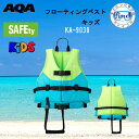 即日 2025 AQA ライフジャケット 子供 フローティングベストキッズ KA-9030 KA9030 フリーサイズ RAC認定済 シュノーケル ベスト 海水浴 川遊び 釣り 安心の浮力 ジュニア用ライジャケ 【送料無料】（沖縄・北海道は除く）