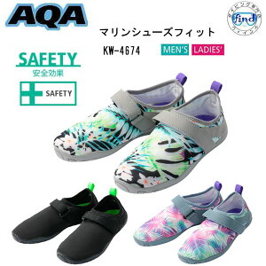 ■2025 マリンシューズ AQA マリンシューズフィット 大人向け KW-4674 KW4674 潮干狩り シーカヤック アウトドア 22-28cm 軽くて持ち運び便利なアクアシューズ アウトドア 水陸両用 メンズ レデ
