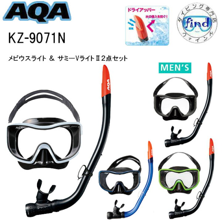 楽天市場】即日発送カラーあり シュノーケル セット AQA メビウス 