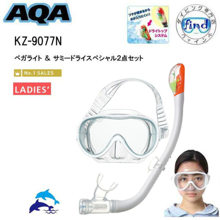 楽天市場】即日発送カラーあり シュノーケルセット AQA 女性向け 