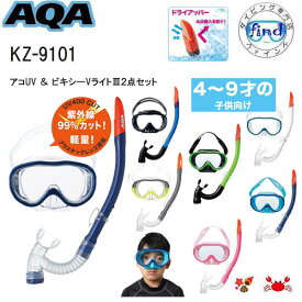 ・即日発送カラーあり AQA シュノーケルセット 子供 4才〜9才 キッズ アコUV＆ビキシーVライト3 スノーケル ＆ マスク2点 セット KZ-9101 KZ9101 ランキング入賞 安心の日本製 低学年 幼児 子ども 水中ゴーグル アクア エーキューエー