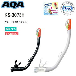 即日 AQA シュノーケル 男女兼用 サミードライ スペシャル スノーケル 楽天ランキング人気商品 KS-3073H KS3073H DRY SNORKEL スノーケリング シュノーケリング メンズ レディース スノーケル