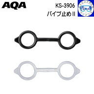 即日発送サイズあり AQA スノーケル用 パイプ止め2 スノーケル パーツ KS3906 メール便対応可能