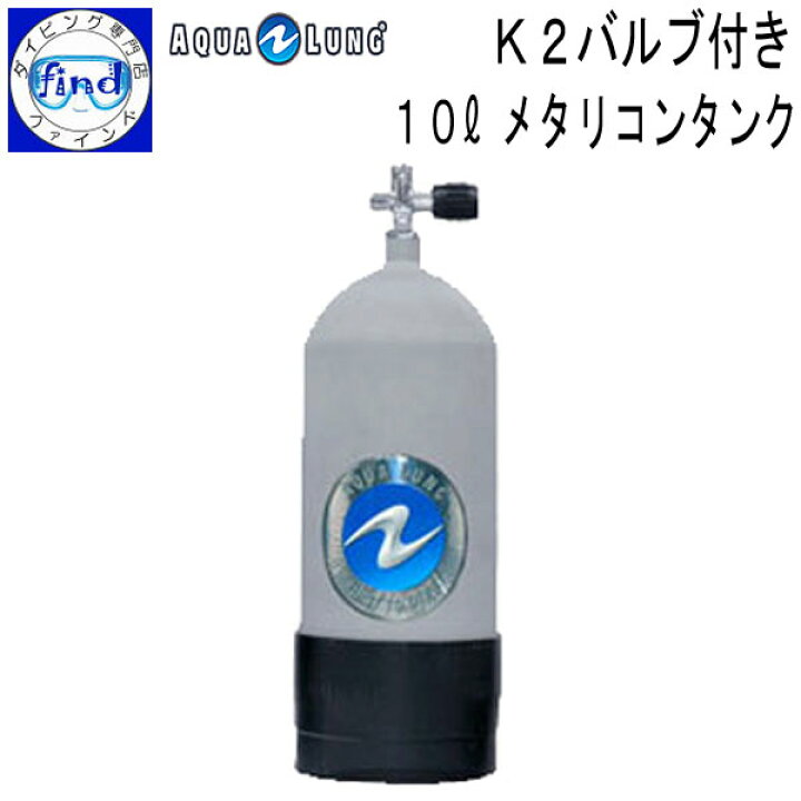 楽天市場】予約受付中 ダイビング ボンベ AQUALUNG アクアラング 10L  