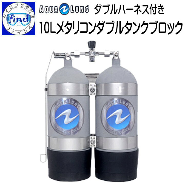 楽天市場】予約注文 AQUALUNG アクアラング 10Lメタリコンダブルタンク  