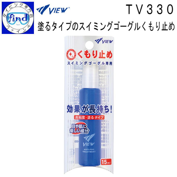 楽天市場】VIEW ビュー TV330 くもり止め スイミングゴーグル専用くもり止め 目に安心の無刺激性 : ダイビング専門店ファインド 楽天市場】VIEW ビュー TV330 くもり止め スイミングゴーグル専用くもり止め 目に安心の無刺激性 : ダイビング専門店ファインド
