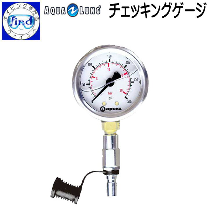 楽天市場】AQUALUNG アクアラング チェッキングゲージ 中圧値測定用 中 