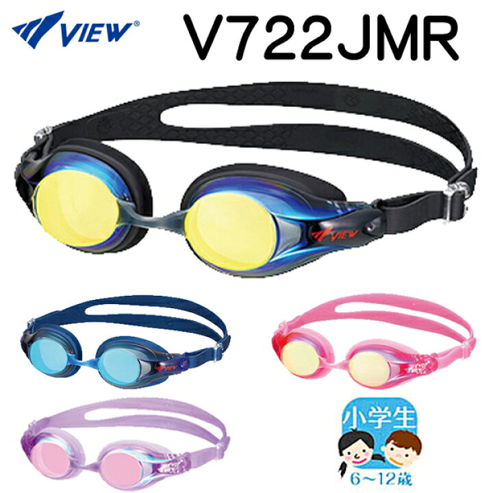楽天市場】子ども向けスイミングゴーグル VIEW ビュー V722JMR Kids ZUTTO 6〜12歳対象 ミラータイプ お子さんの成長にあわせて 抗菌仕様で長持ち : ダイビング専門店ファインド 楽天市場】子ども向けスイミングゴーグル VIEW ビュー V722JMR Kids ZUTTO 6〜12歳対象 ミラータイプ お子さんの成長にあわせて 抗菌仕様で長持ち : ダイビング専門店ファインド