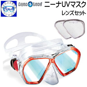 度付きマスク ニーナUVマスク レンズセット 紫外線カット 広い視界 ダイビングマスク 男女兼用 近視度数-1.0〜-6.0まで 0.5刻み アクアラング AQUALUNG 楽天ランキング人気商品
