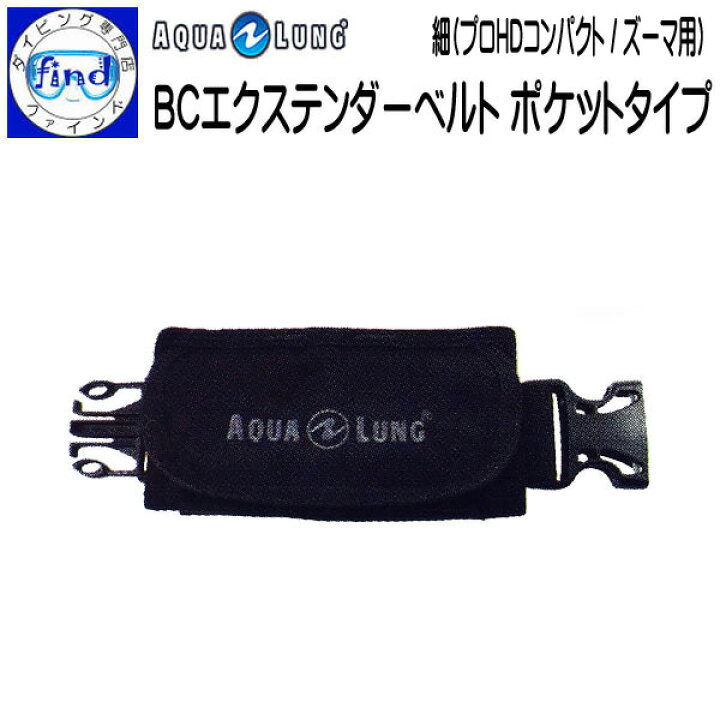 楽天市場】即日発送 AQUALUNG アクアラング BCエクステンダーベルト 