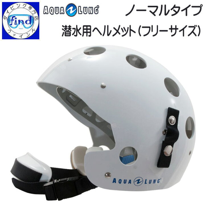 楽天市場 Aqualung アクアラング 潜水用ヘルメット フリーサイズ ノーマルタイプ ダイビング用 作業潜水 頭の保護に ダイビング 専門店ファインド