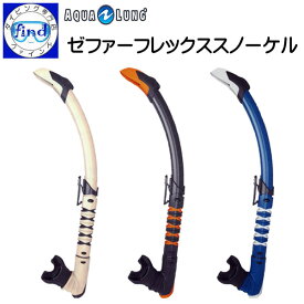 シュノーケル AQUALUNG アクアラング ゼファーフレックススノーケル Zephyer Flex Snorkel 顎が疲れにくいCBマウスピース採用 ダイビング 軽器材 シュノーケリング