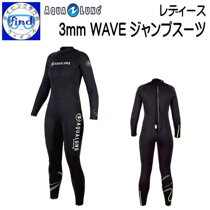 楽天市場】アクアラング 3mm WAVE ジャンプスーツ AQUALUNG ウエット  