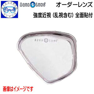 オーダーレンズ アクアラング aqualung 強度近視(乱視含む) レンズタイプ全面貼り付け 度入れ加工1枚 マスク代別途 (No.299000) ニーナ Eマスク Aマスク Vマスク Pマスク ダイビングマスク用 特注