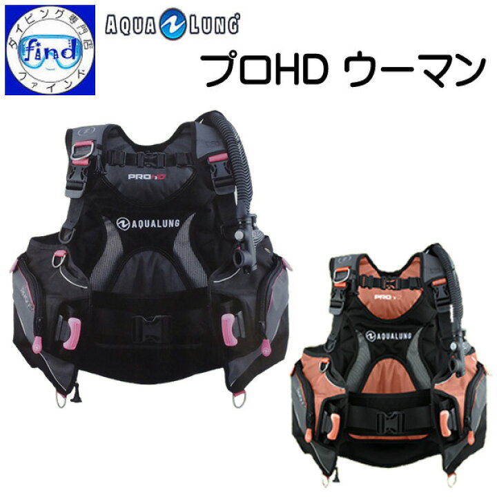 楽天市場】□□ AQUALUNG アクアラング プロHD ウーマン BCD 女性  