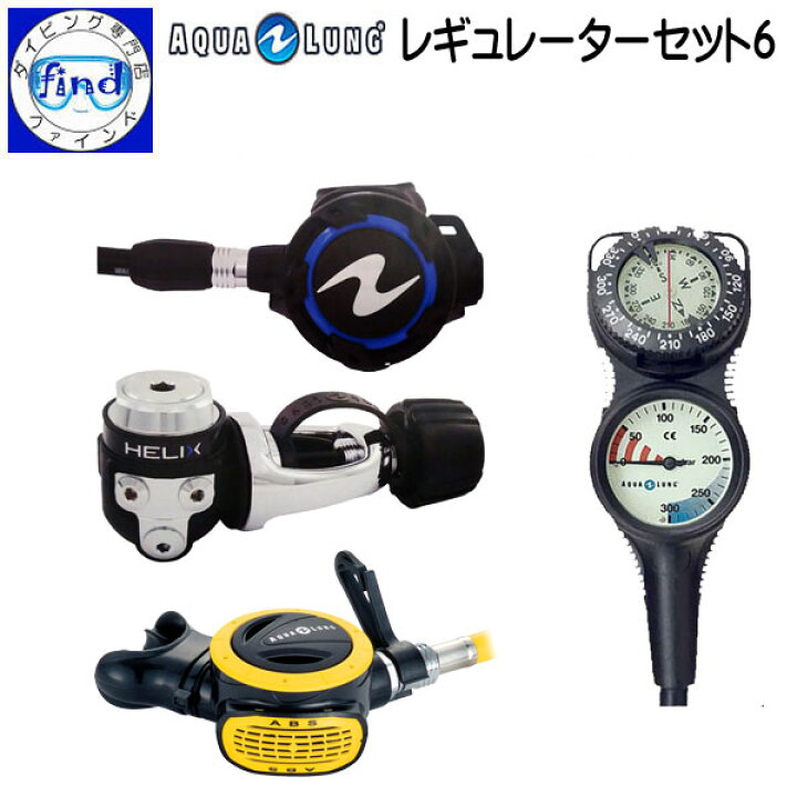 楽天市場】2024 レギュレーターセット6 AQUALUNG 重器材セット *レギュ  