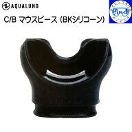 AQUALUNG アクアラング C/Bマウスピース BKシリコン カンフォ/バイト 矯正歯学的デザイン ダイビング レ…