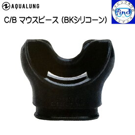 AQUALUNG アクアラング C/Bマウスピース BKシリコン カンフォ/バイト 矯正歯学的デザイン ダイビング レギュレーター 交換用パーツ スノーケル 交換用パーツ 123697