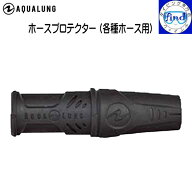 AQUALUNG アクアラング ホースプロテクター(各種ホース用) ホースガード 重器材 アクセサリー 124561