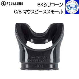 AQUALUNG アクアラング C/Bマウスピース スモール BKシリコン カンフォ/バイト 矯正歯学的デザイン 重器材 交換用パーツ スノーケル 交換用パーツ 127826　ランキング商品
