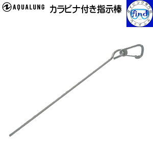 即日発送 AQUALUNG アクアラング カラビナ付き指示棒 生き物を指し示す タンクをたたいて音を出す BCに取り付けれるフック付き