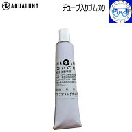 即日発送 ネコポス送料無料 AQUALUNG ウェットスーツボンド チューブ入り【ゴムのり】 ウェットスーツ接…