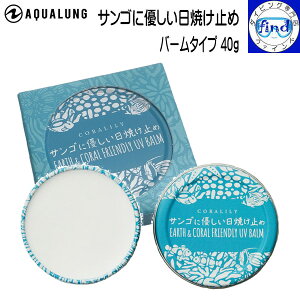 AQUALUNG アクアラング サンゴに優しい日焼け止め (バームタイプ 40g) SPF50+ PA+++++ULTRA ダイビング アクセサリー シュノーケリング 海水浴 日光浴 778717