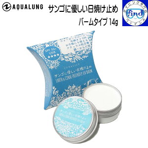 2025 新商品 AQUALUNG アクアラング サンゴに優しい日焼け止め (バームタイプ 14g) SPF50+ PA+++++ULTRA ダイビング アクセサリー シュノーケリング 海水浴 日光浴 778718