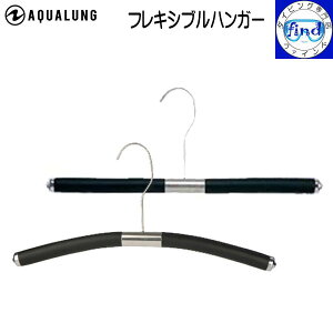 AQUALUNG �A�N�A�����O �t���L�V�u���n���K�[ Flexible Hanger �����������R�ɋȂ����