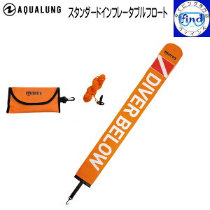 AQUALUNG mares �A�N�A�����O �}���X �X�^���_�[�h�C���t���[�^�u���t���[�g �p���I�Ȃǃ��]�[�g�n�ŕK�{�I �{�[�g�_�C�r���O�ŕK�� �Z�[�t�e�B�O�b�Y ���S��~�Ɏg�p�\ ���[�v�t�� �y��z