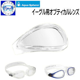 スイミングゴーグル 度付きレンズ アクアスフィアー Aqua Sphere イーグル専用度付きレンズ 1枚 左右兼用 EAGLE OPTICS LENS 度付きレンズ