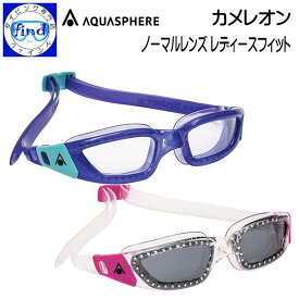 スイミングゴーグル アクアスフィアー Aqua Sphere カメレオンノーマルレンズ レディースフィット KAMELEON NORMAL LENS LADIES FIT 全体的にやわらかく顔になじむ カーブレンズで広い視界