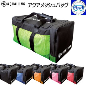 アクアラング メッシュバッグ アクアメッシュバッグ aqualung 丈夫で長持ち フル器材（ドライスーツ除く）収納可能 器材出し入れしやすいU字ファスナー 楽天ランキング人気商品