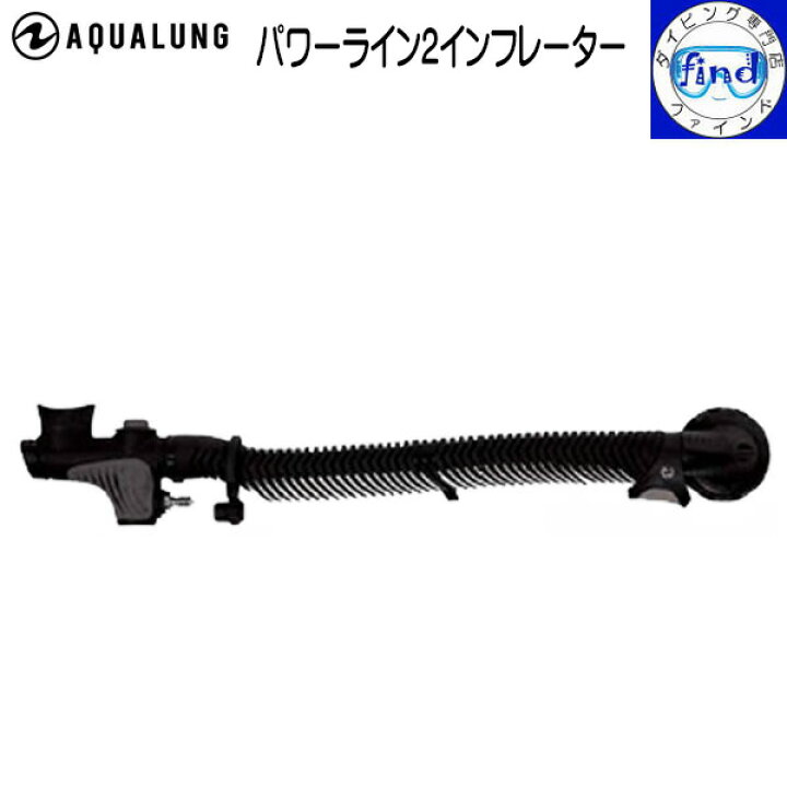 楽天市場】AQUALUNG アクアラング パワーライン2 インフレーター 重 