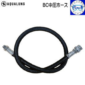 AQUALUNG アクアラング BC用中圧ホース 高い強度と柔軟性 フレックスホース 重器材 アクセサリー メール便対応可能 ネコポス