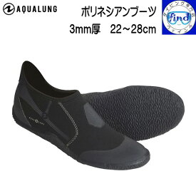 即日発送 マリンシューズ ポリネシアンブーツ Aqualung アクアラング 22-28cm対応 ビーチシューズ メンズ レディース 水中＆ビーチ兼用 軽くてしっかり薄底タイプ ダイビングブーツ ●楽天ランキング殿堂入り● あす楽