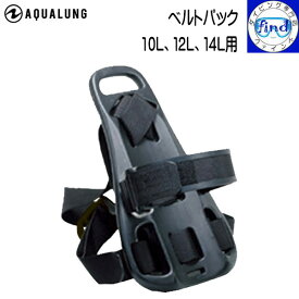 AQUALUNG アクアラング ベルトパック 10L、12L、14Lの各タンク用 シンプルなハーネス　ランキング入賞