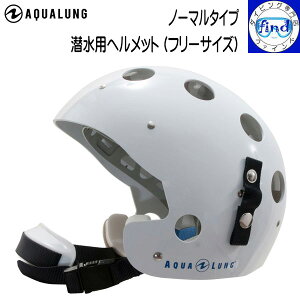 AQUALUNG �A�N�A�����O �����p�w�����b�g (�t���[�T�C�Y) �m�[�}���^�C�v �_�C�r���O�p ��Ɛ��� ���̕ی��