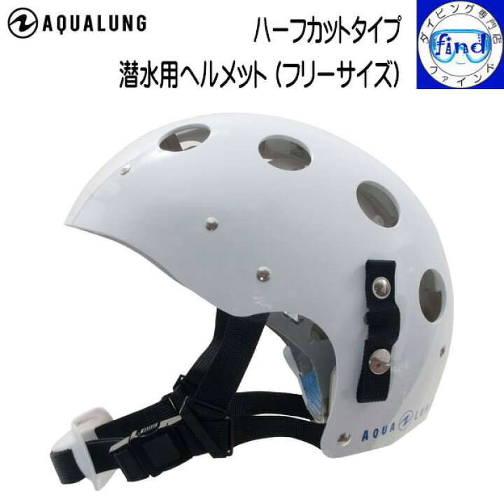 楽天市場】AQUALUNG アクアラング 潜水用ヘルメット (フリーサイズ 