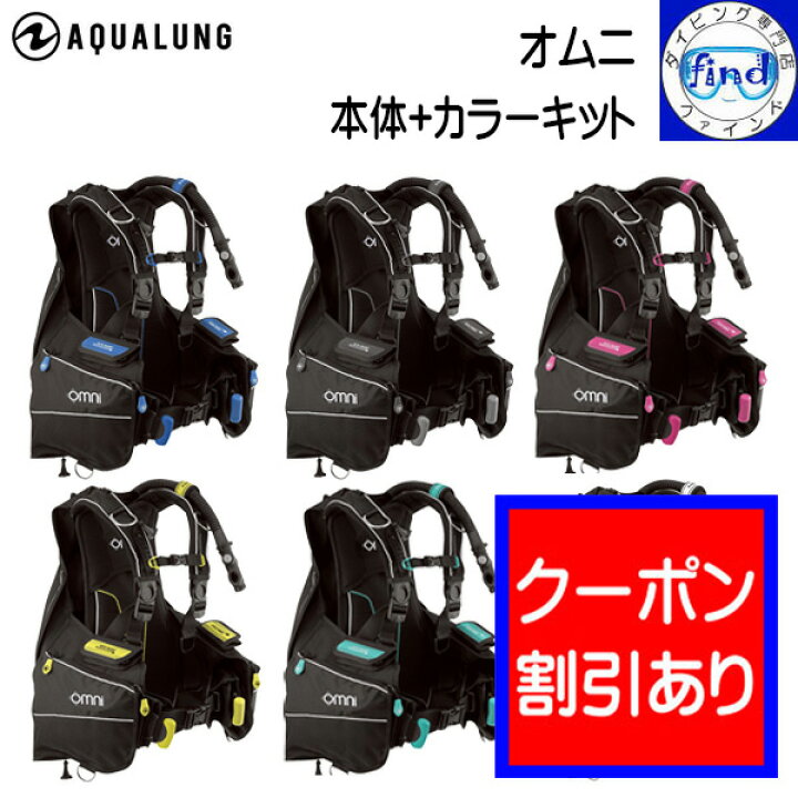 楽天市場】クーポンあり AQUALUNG アクアラング オムニ Omni 自分で 