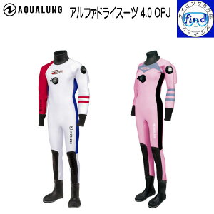 AQUALUNG アクアラング アルファドライスーツ 4.0 OPJ ダイビング ドライスーツ フード サスペンダー付き 動きやすさと品質を追求 【受注生産品】 【送料無料】
