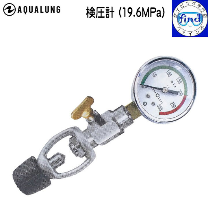 楽天市場】入荷待ち AQUALUNG アクアラング 検圧計 (19.6MPa 
