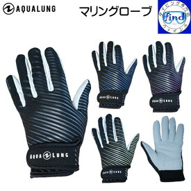 即日発送 ■■ AQUALUNG アクアラング マリングローブ 3シーズングローブ 手の保護や紫外線防止に便利 潮干狩り シュノーケリング 手袋 楽天ランキング人気商品 ダイビンググローブ あす楽