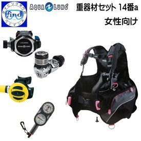 2024 NEW ダイビング 重器材セット 14番a レディースセット *BCD アクアラング プロHDウーマン *レギュ レジェンド *オクトパス TUSA SS20 *ゲージ Bism2連 GB4121重器材セットAQUALUNG 楽天ランキング入賞 ワランティーシステム対応