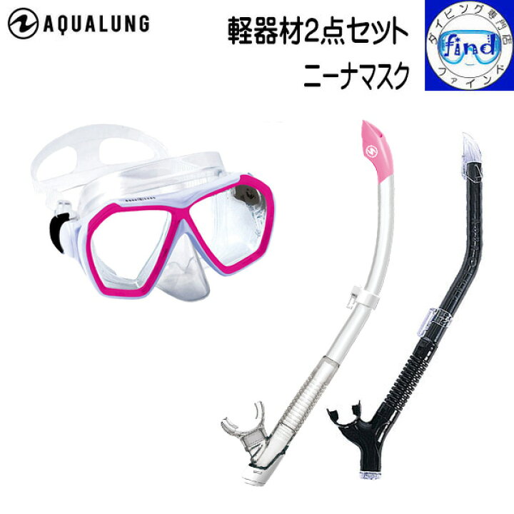 楽天市場】・AQUALUNG アクアラング 軽器材2点セット ニーナマスク 