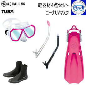 AQUALUNG アクアラング ダイビング軽器材4点セット ニーナUVマスク マイスター/ヴァリオスノーケル マイスターフィン TUSA ブーツ 送料無料