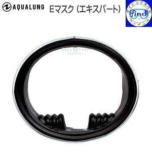 ダイビング マスク AQUALUNG アクアラング Eマスク エキスパート マスク ラバー製スカート ダイビング 軽器材 シュノーケリング